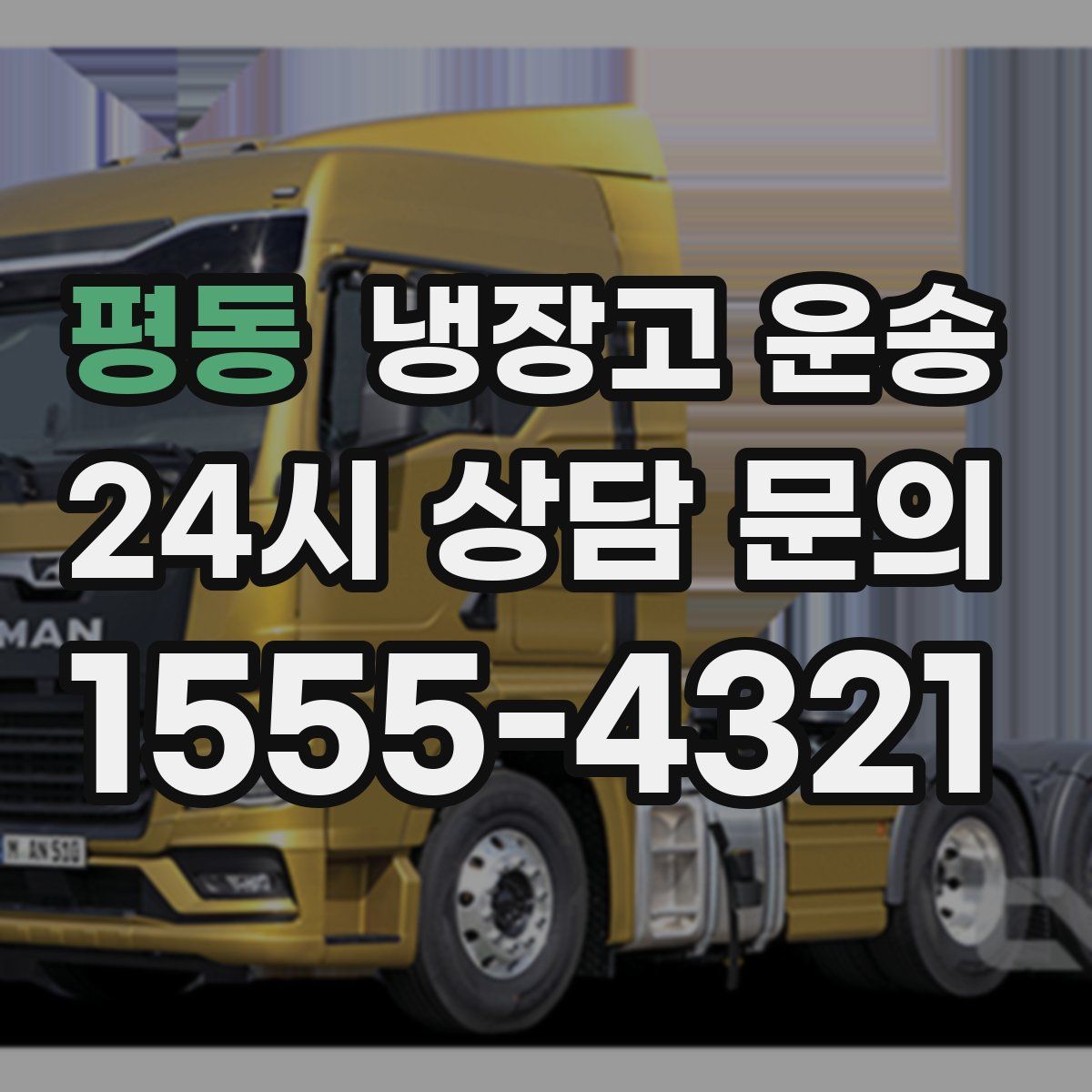 평동 냉장고 운송