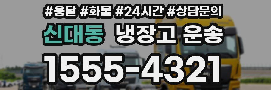 신대동 냉장고 운송
