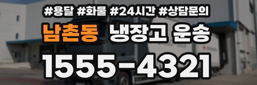 남촌동 냉장고 운송
