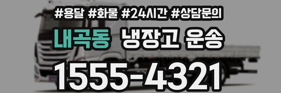 내곡동 냉장고 운송