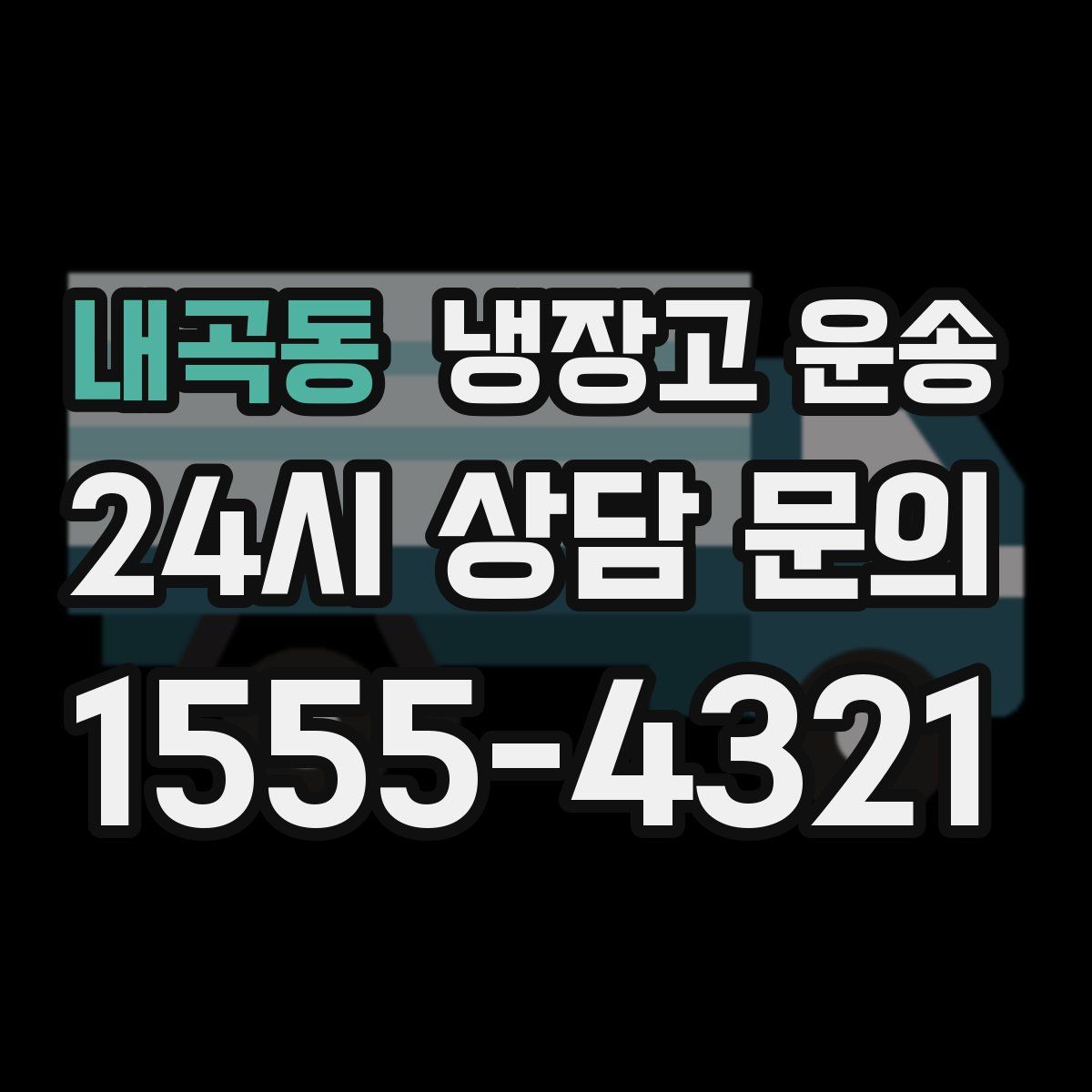 내곡동 냉장고 운송