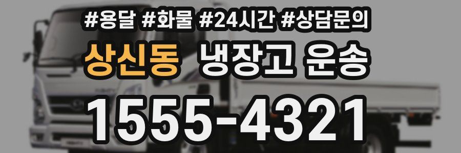 상신동 냉장고 운송