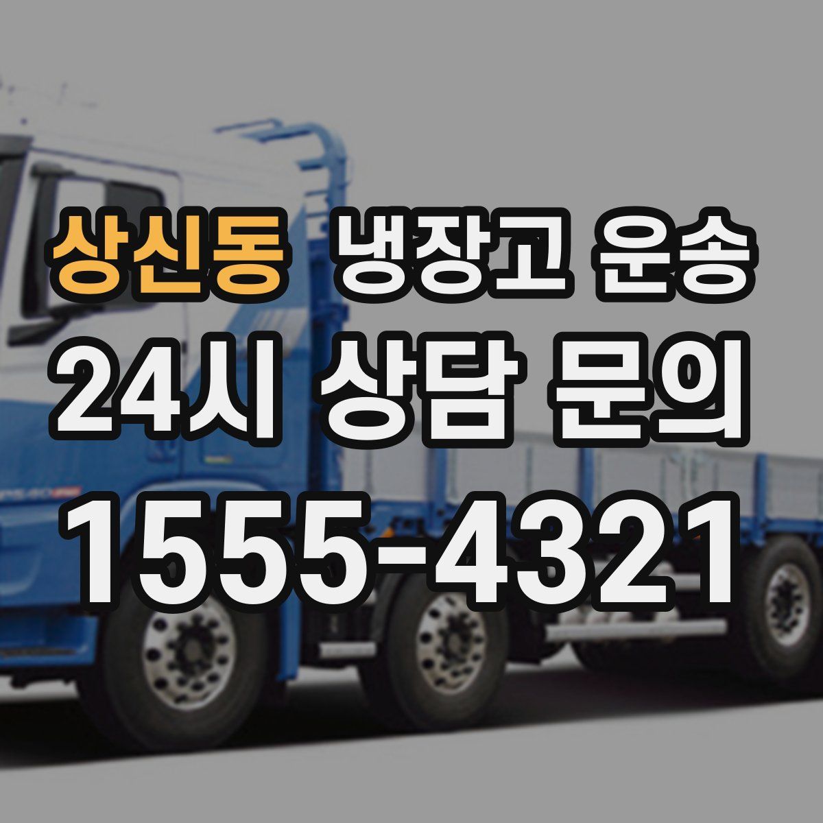 상신동 냉장고 운송