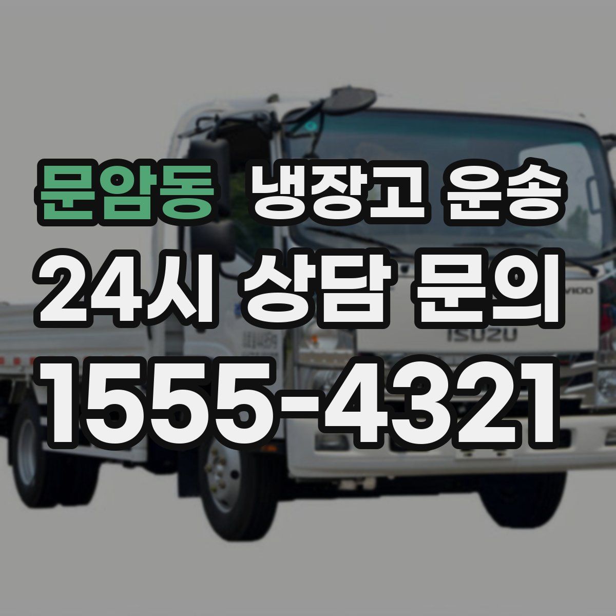 문암동 냉장고 운송