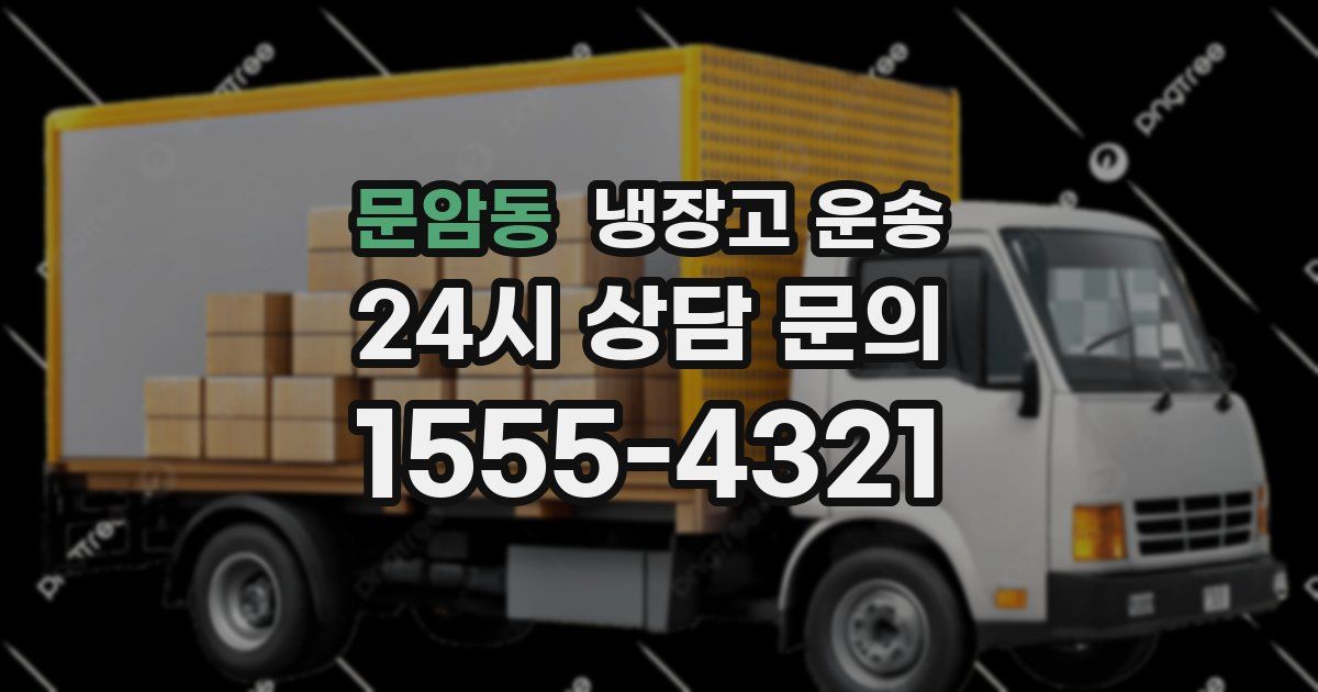 문암동 냉장고 운송