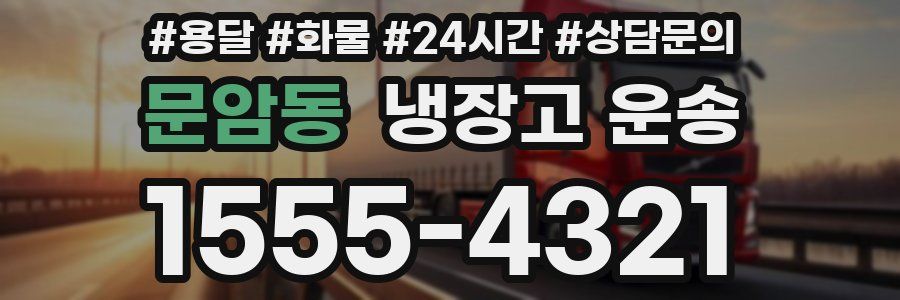 문암동 냉장고 운송