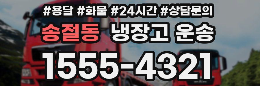송절동 냉장고 운송