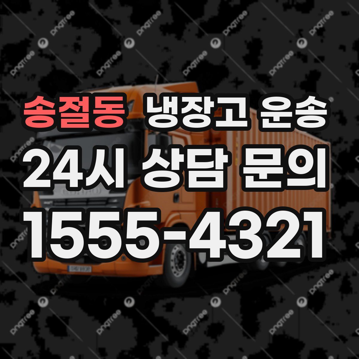 송절동 냉장고 운송