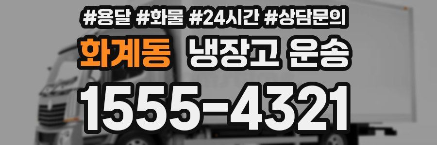화계동 냉장고 운송