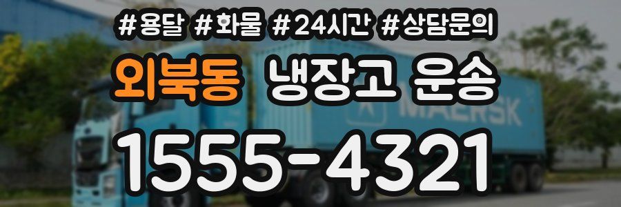 외북동 냉장고 운송