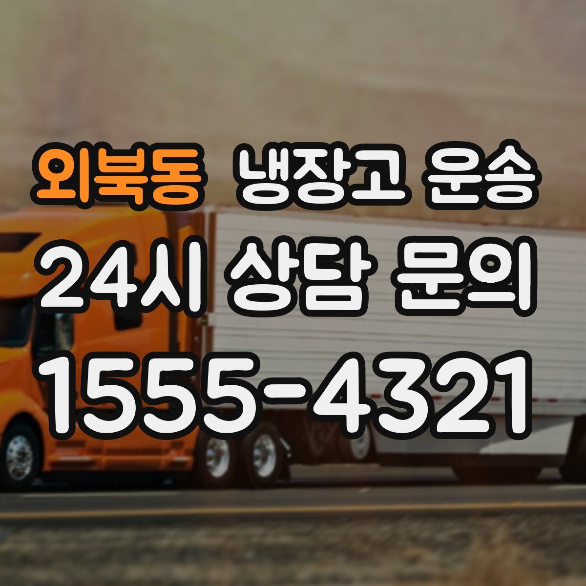 외북동 냉장고 운송