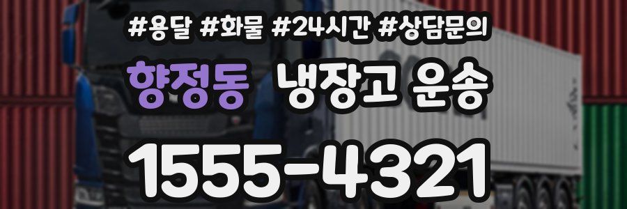 향정동 냉장고 운송