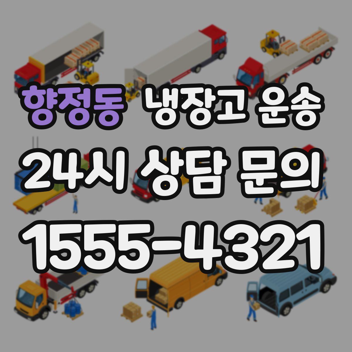 향정동 냉장고 운송