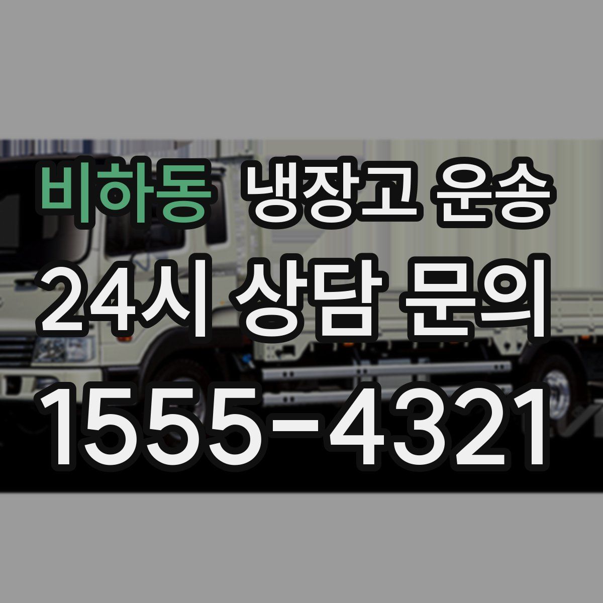 비하동 냉장고 운송