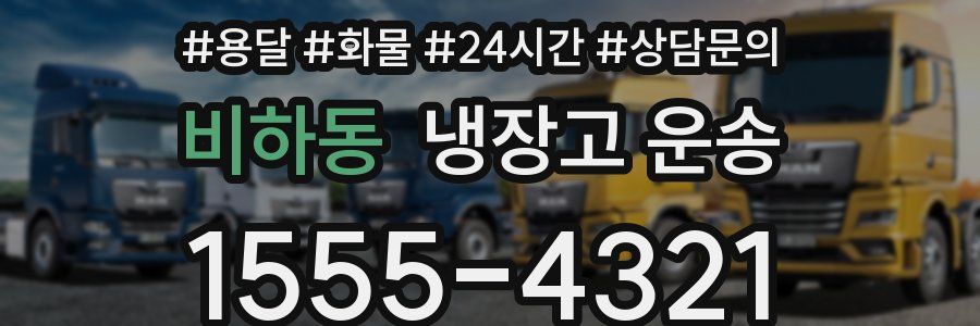 비하동 냉장고 운송