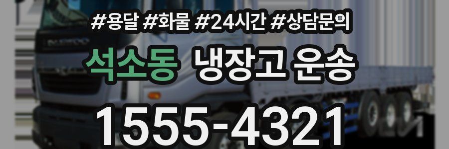 석소동 냉장고 운송