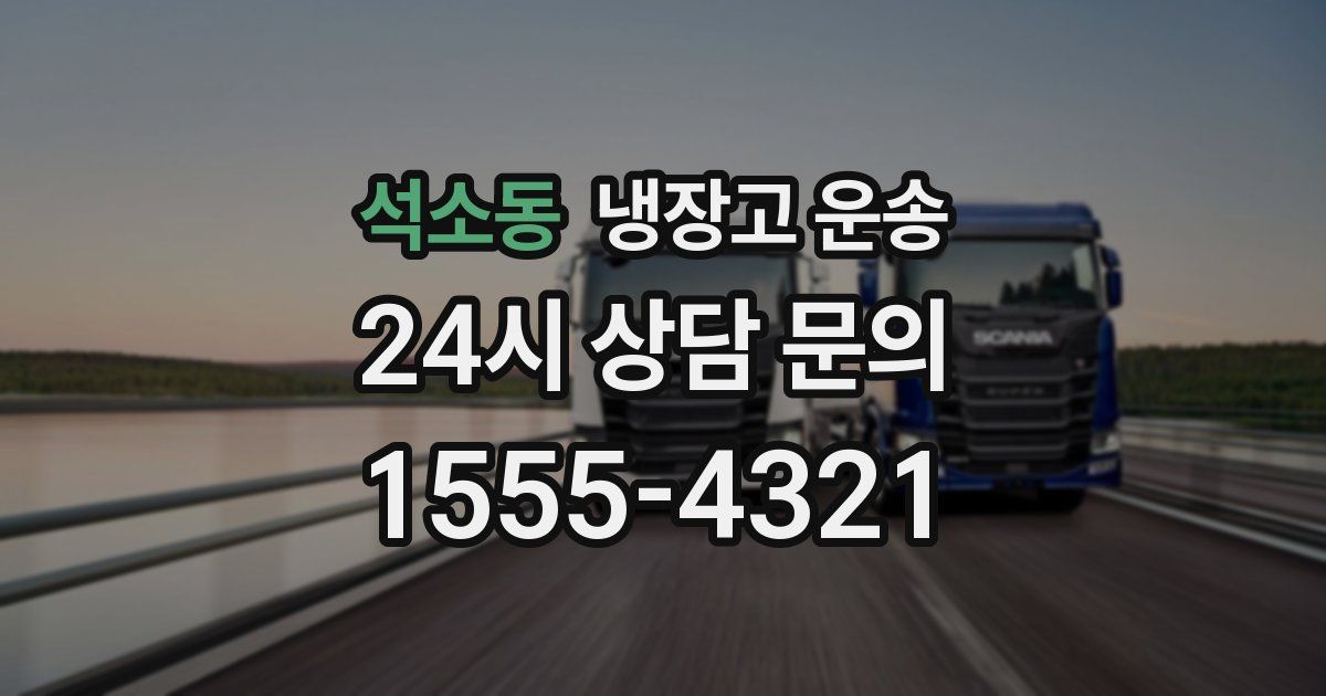 석소동 냉장고 운송