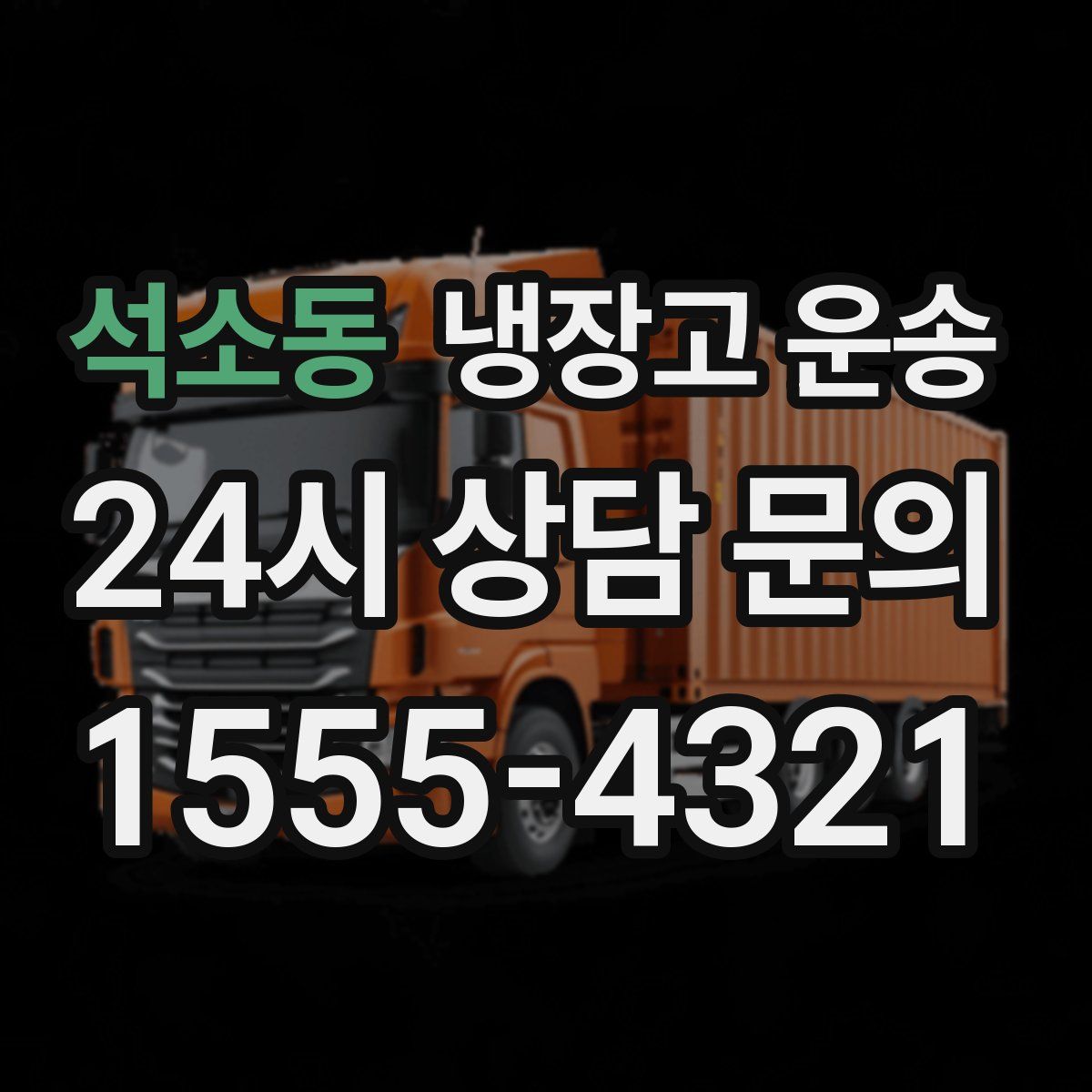 석소동 냉장고 운송
