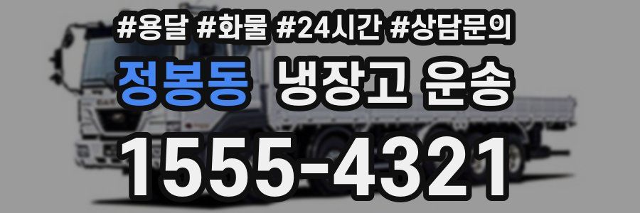 정봉동 냉장고 운송