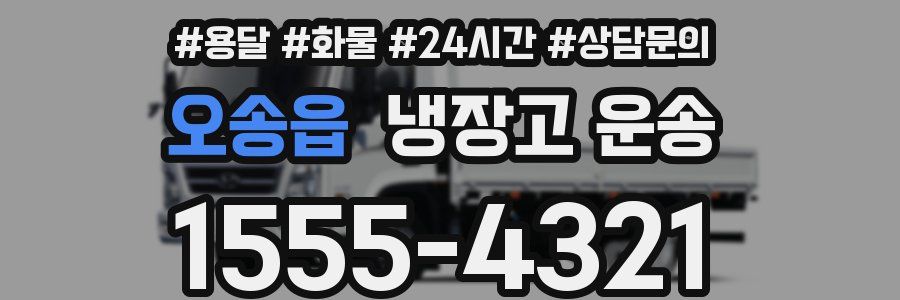 오송읍 냉장고 운송