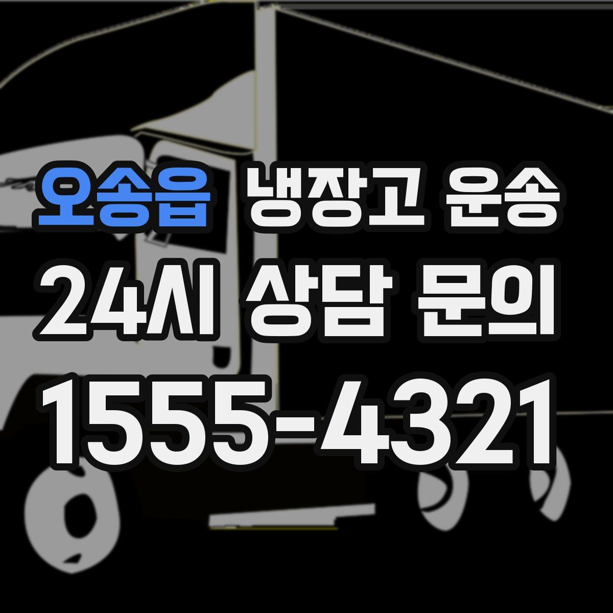 오송읍 냉장고 운송