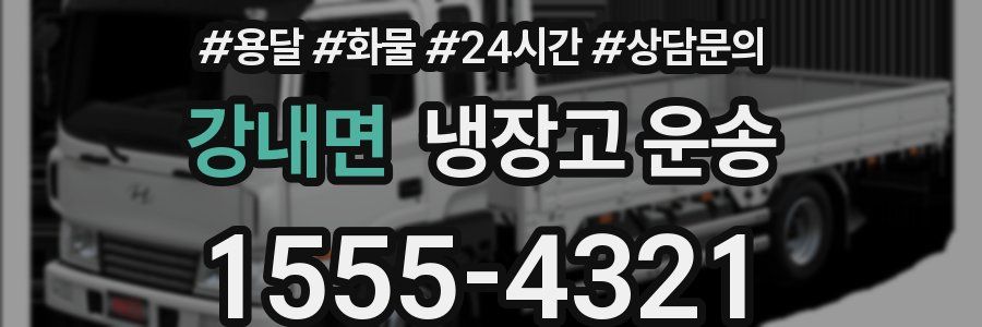 강내면 냉장고 운송