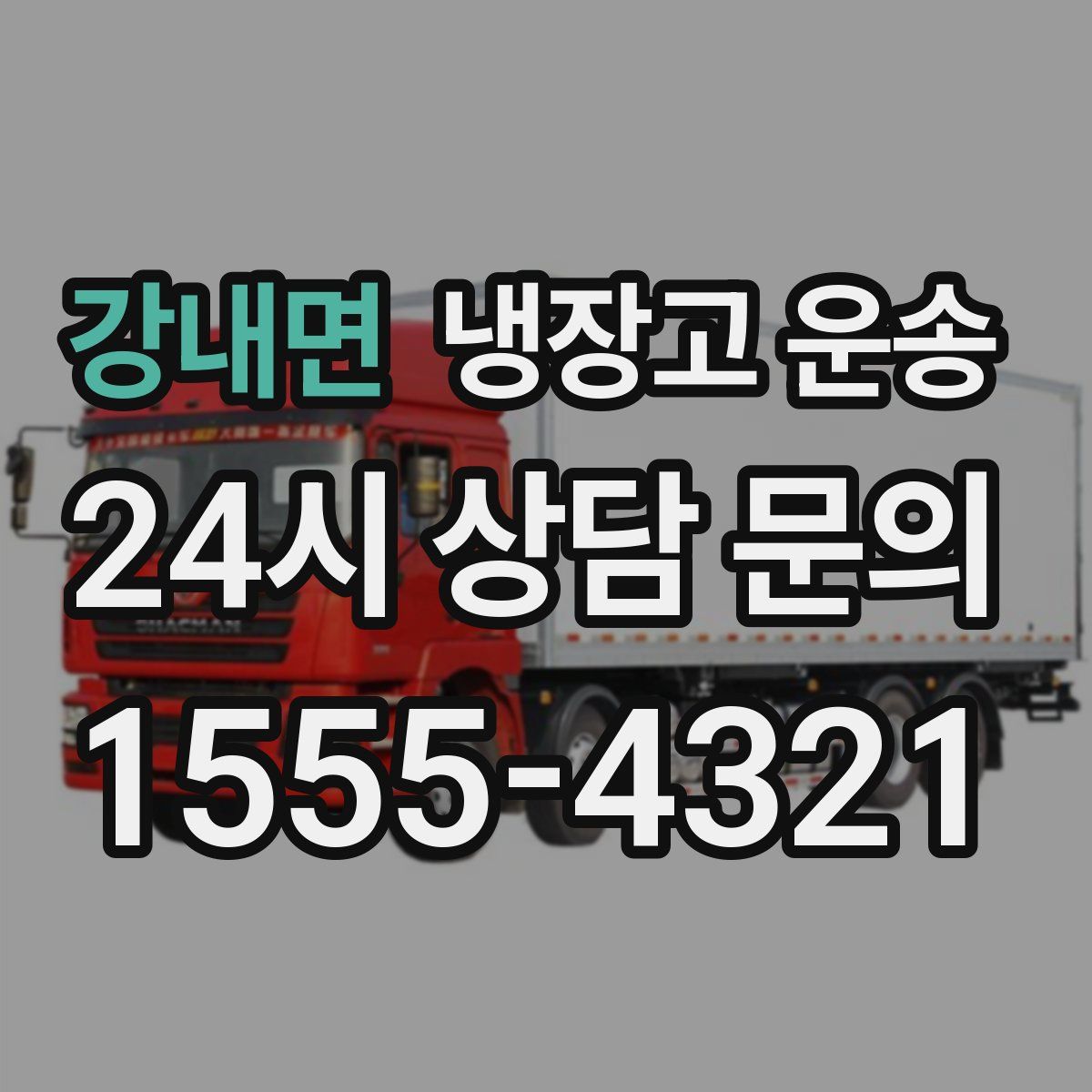 강내면 냉장고 운송