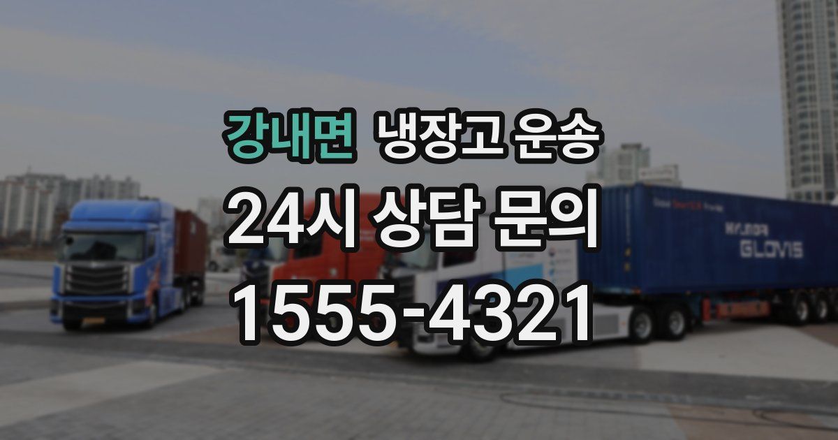 강내면 냉장고 운송
