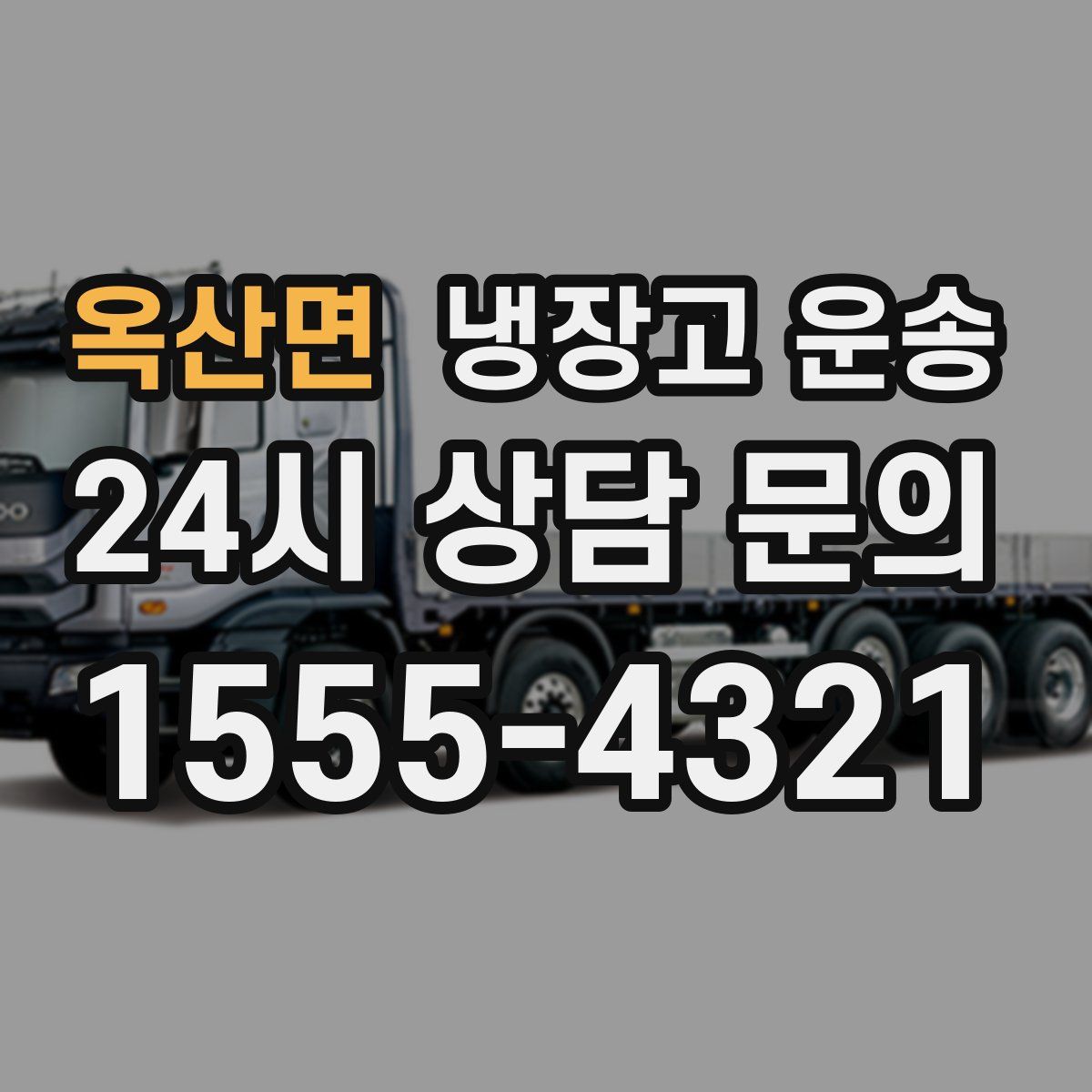 옥산면 냉장고 운송