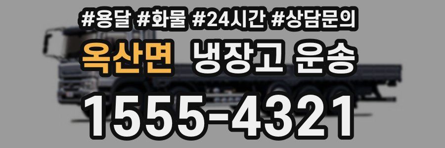 옥산면 냉장고 운송