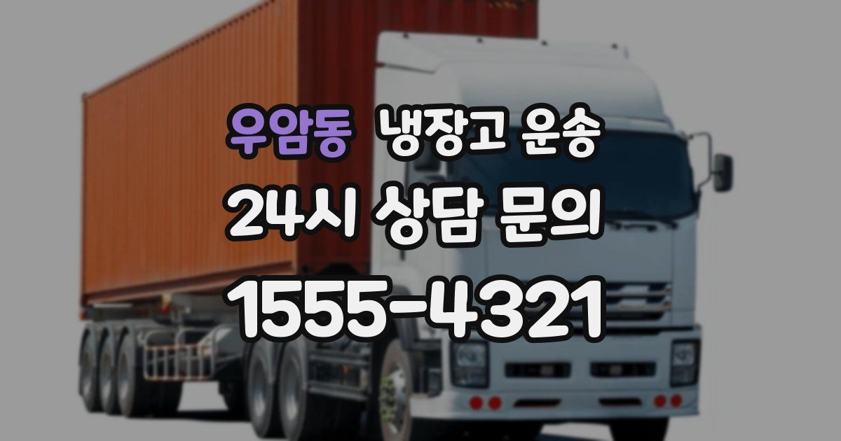우암동 냉장고 운송