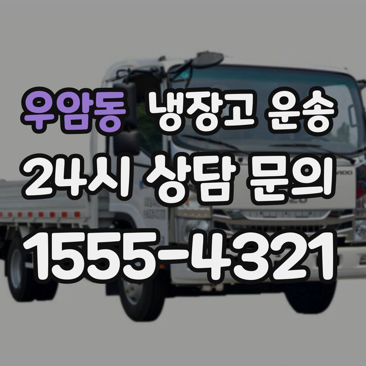 우암동 냉장고 운송
