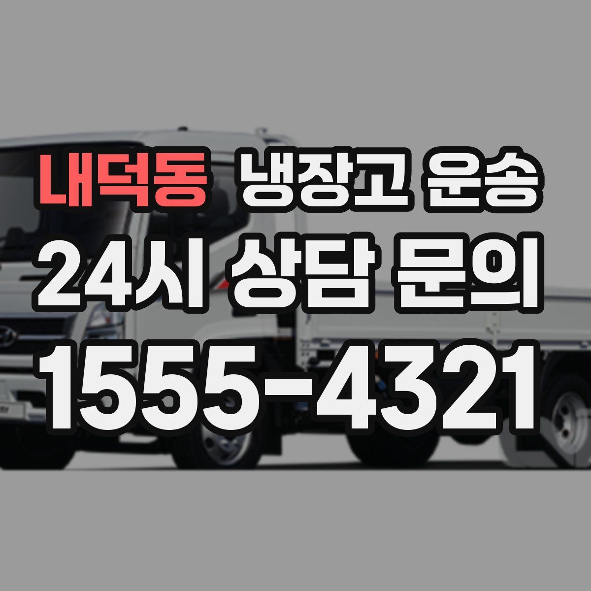내덕동 냉장고 운송