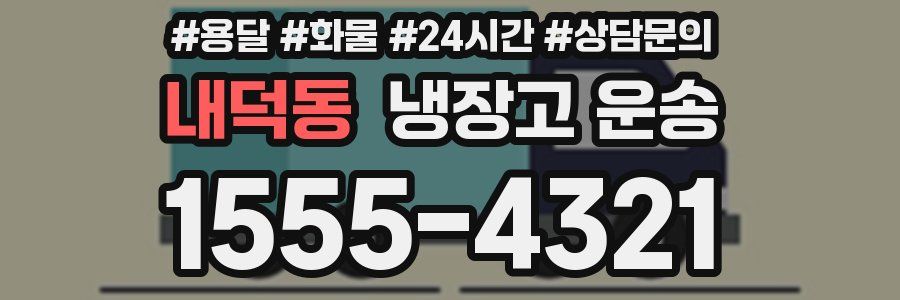 내덕동 냉장고 운송