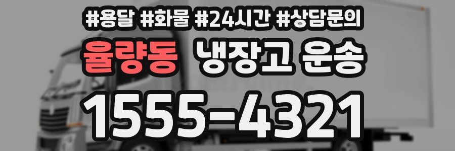 율량동 냉장고 운송