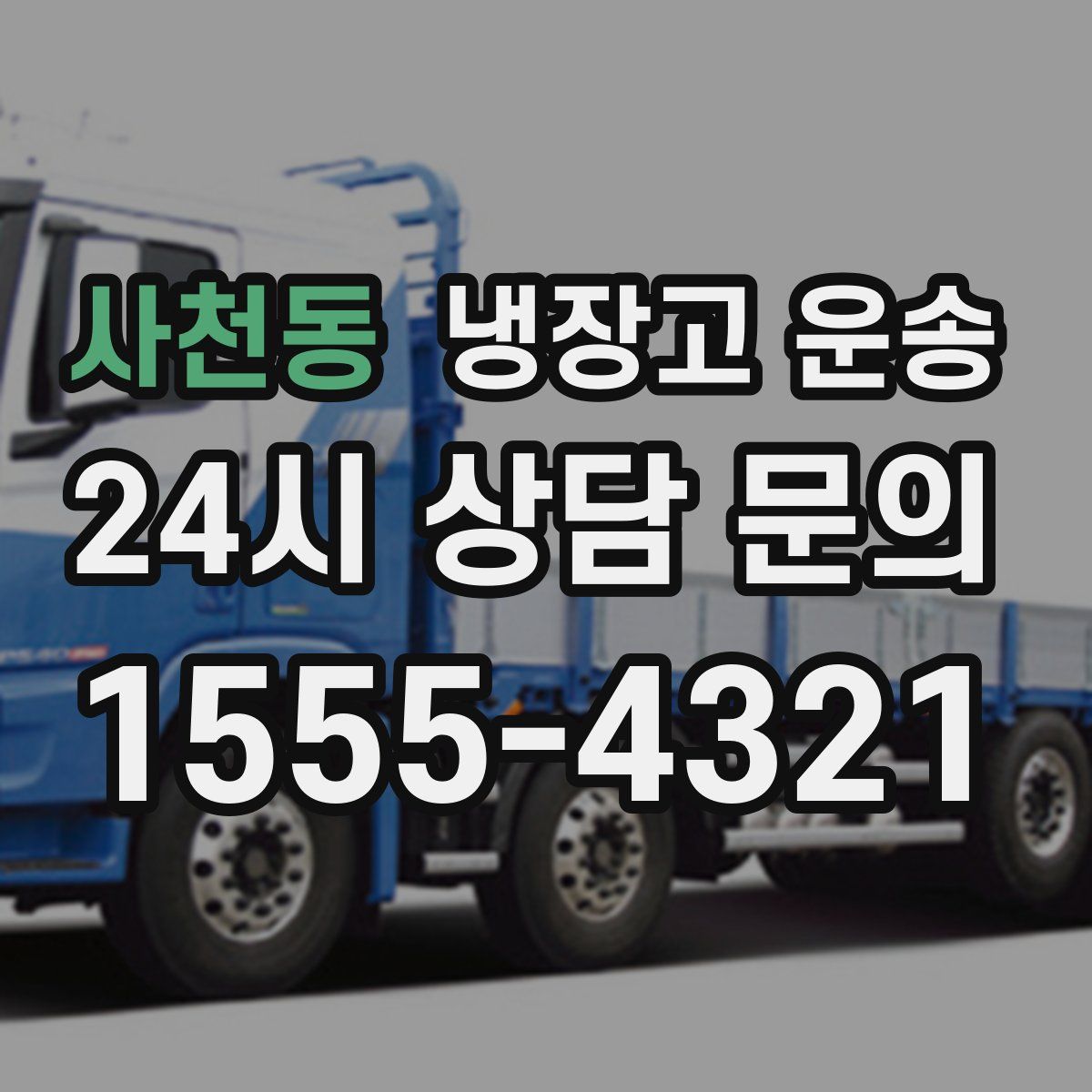 사천동 냉장고 운송