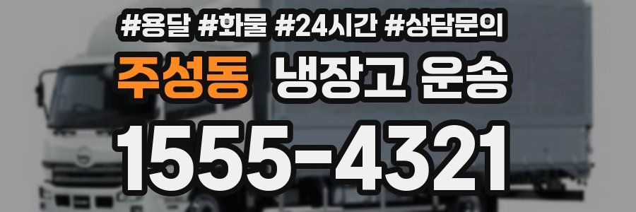 주성동 냉장고 운송