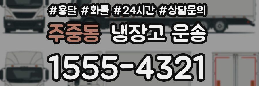 주중동 냉장고 운송