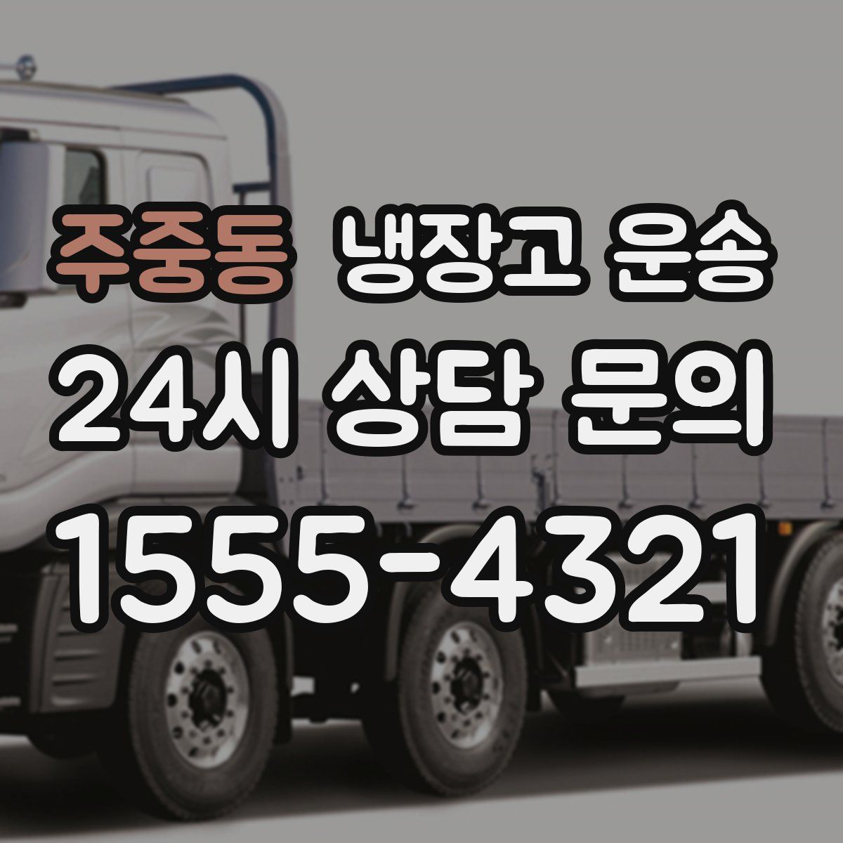 주중동 냉장고 운송