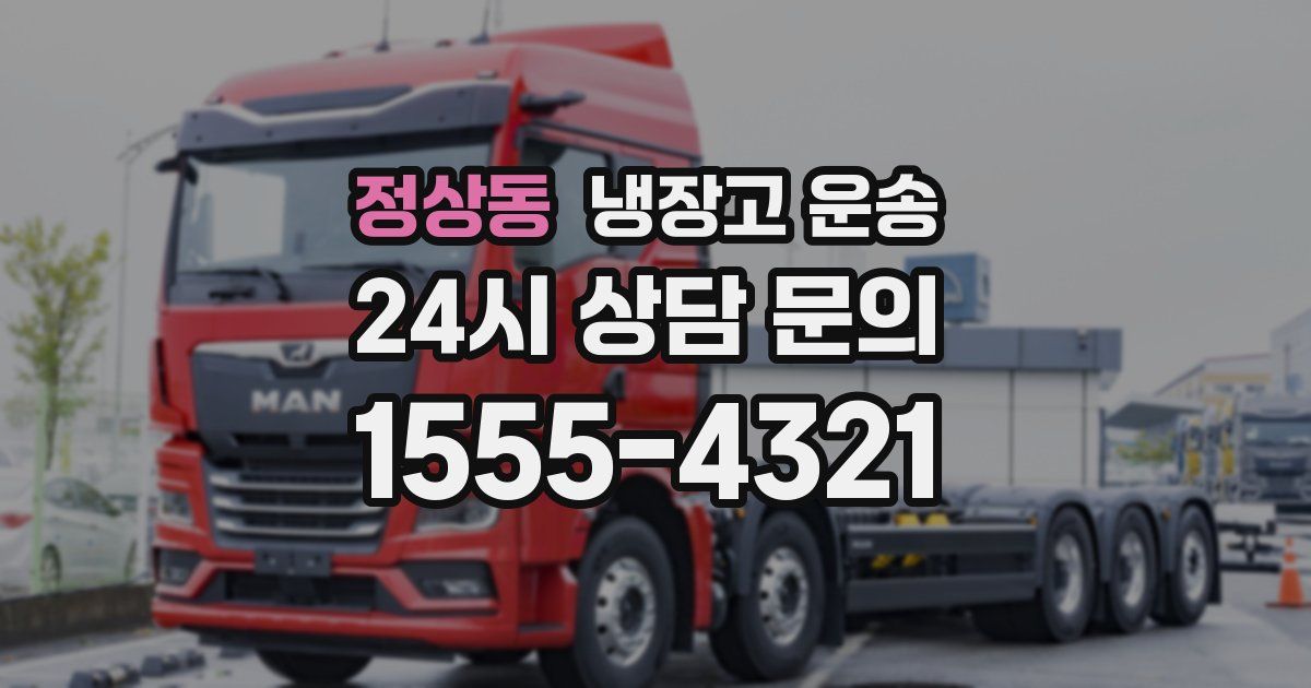 정상동 냉장고 운송