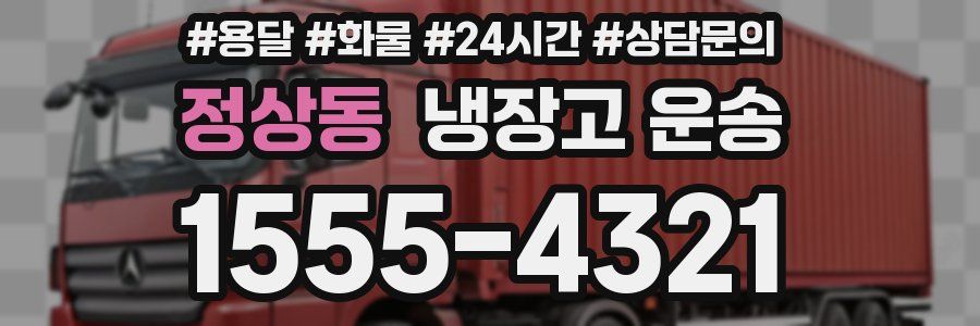 정상동 냉장고 운송