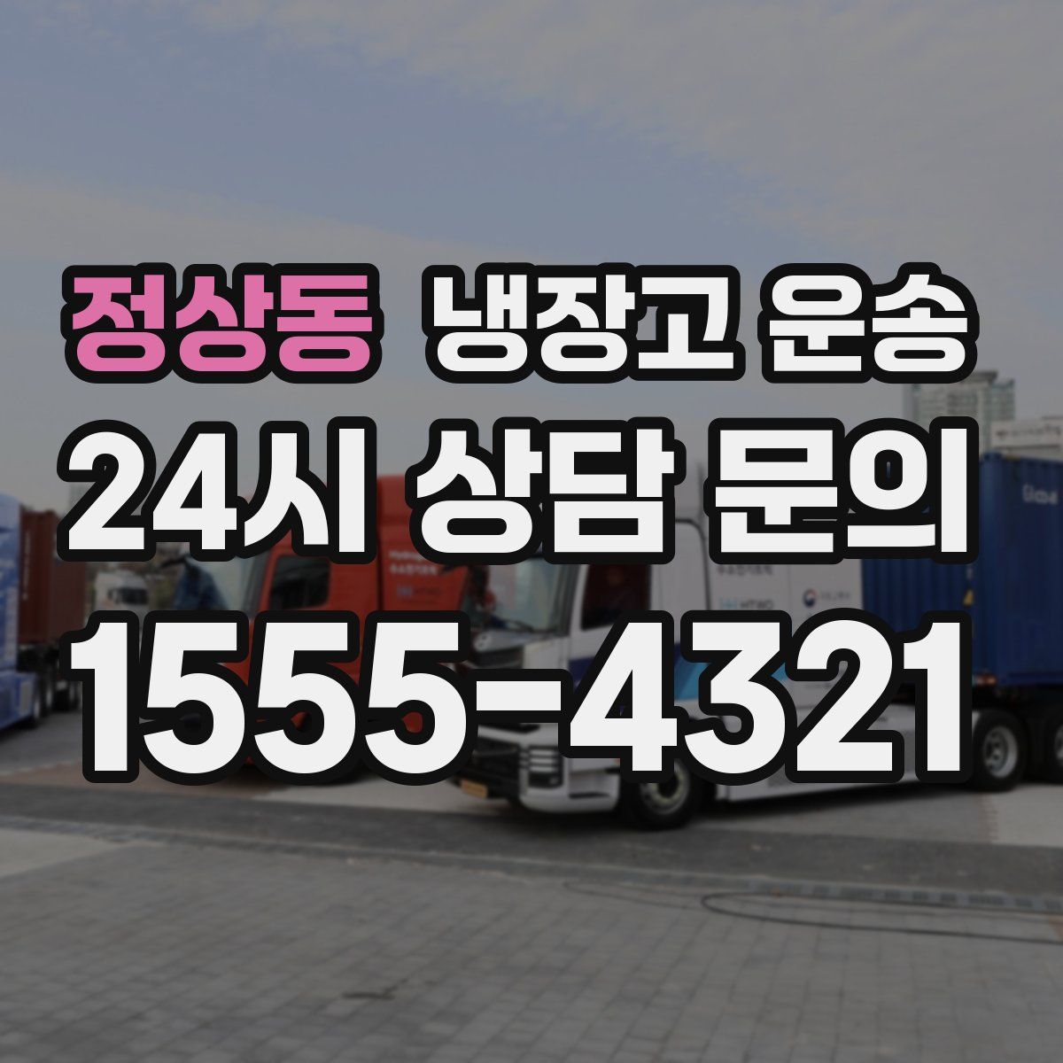 정상동 냉장고 운송