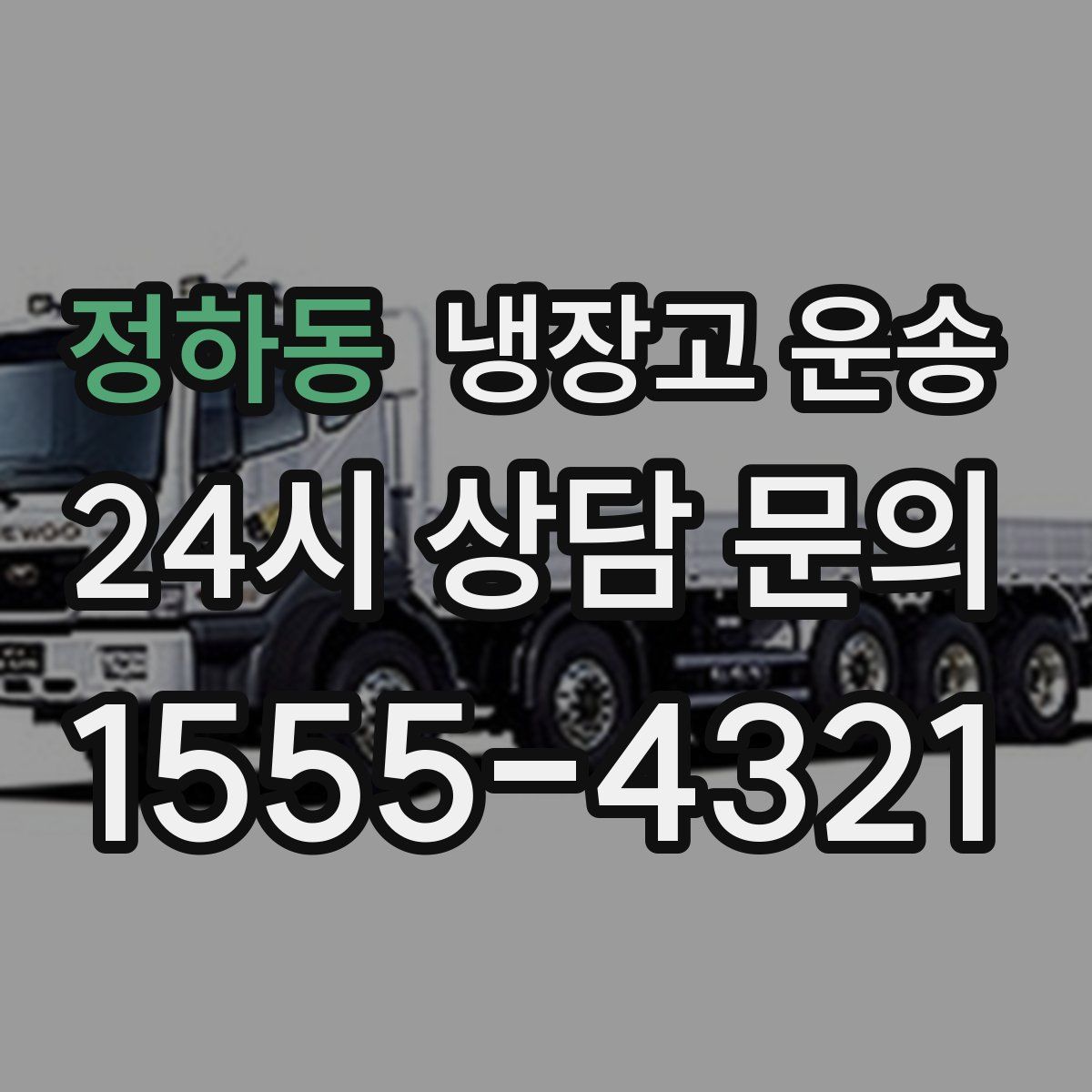 정하동 냉장고 운송
