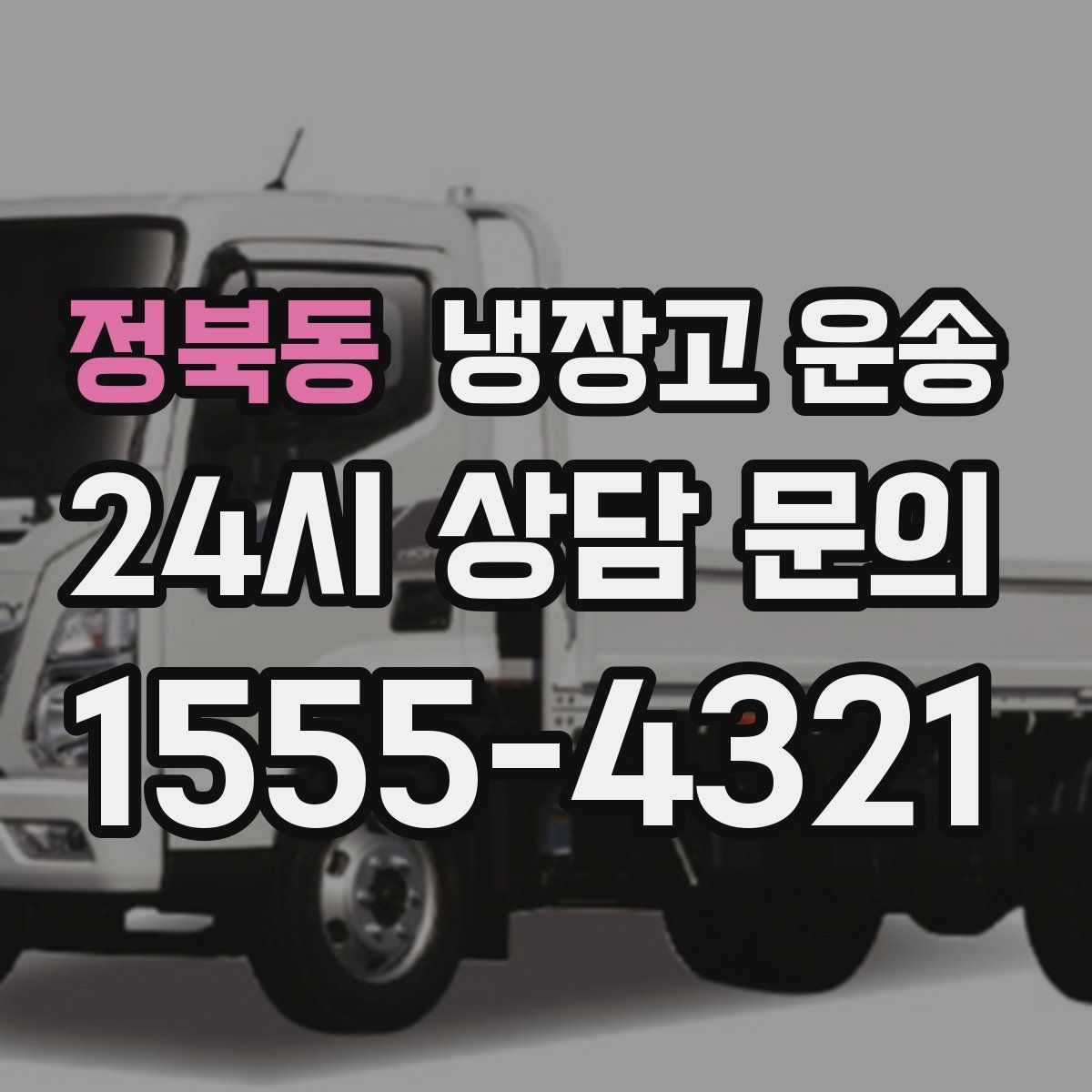 정북동 냉장고 운송