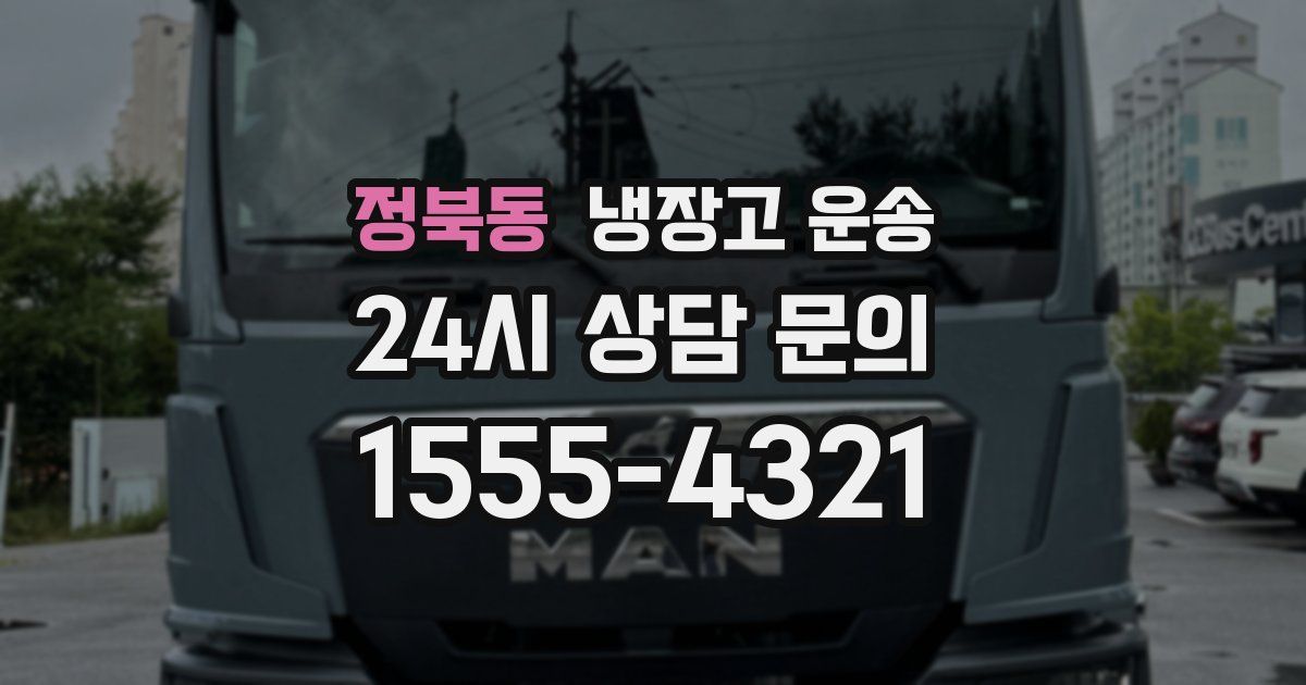 정북동 냉장고 운송