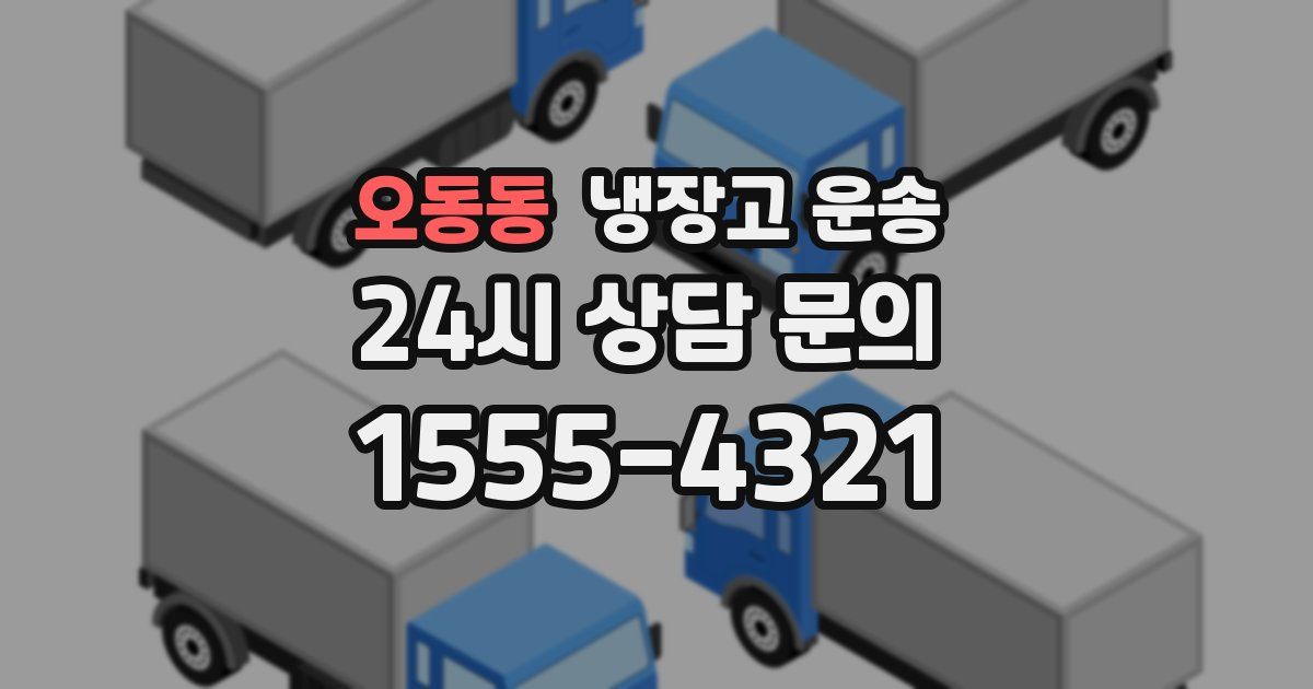오동동 냉장고 운송