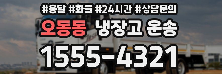 오동동 냉장고 운송