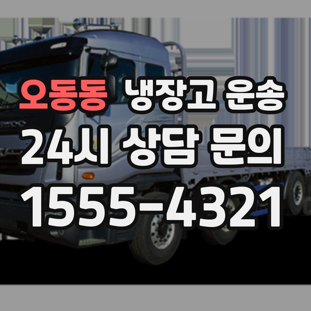 오동동 냉장고 운송