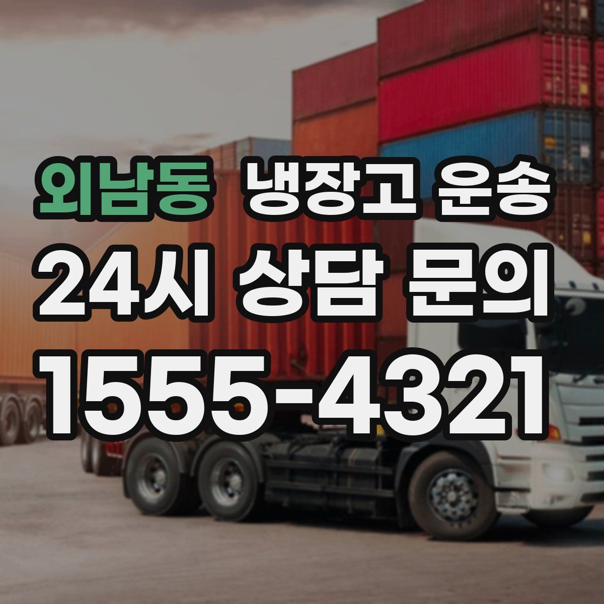 외남동 냉장고 운송