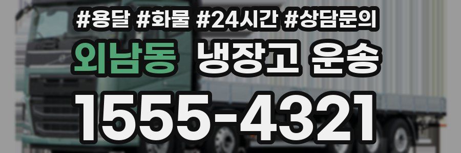 외남동 냉장고 운송
